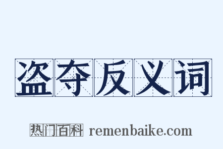 盗夺反义词是什么意思的图片